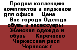 Продам коллекцию комплектов и пиджаков для офиса  › Цена ­ 6 500 - Все города Одежда, обувь и аксессуары » Женская одежда и обувь   . Карачаево-Черкесская респ.,Черкесск г.